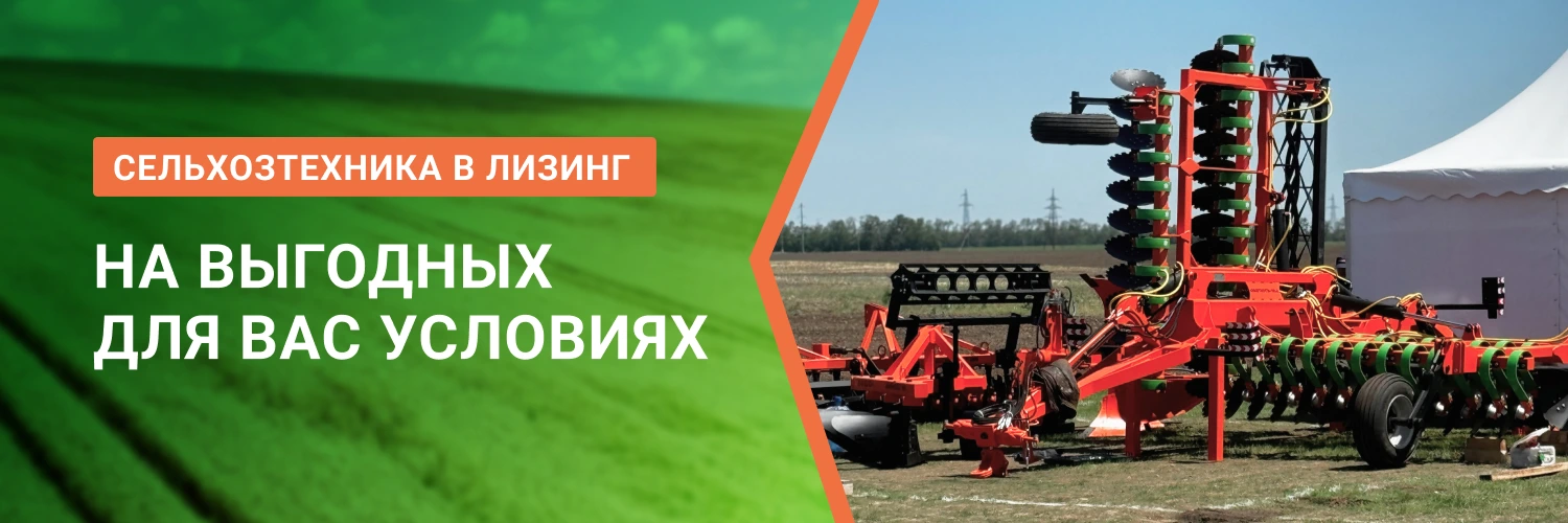 Выгодный лизинг сельхоз техники от БДН-АгроКубань, актуальные предложения в Краснодаре