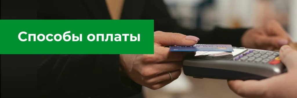 Способы оплаты оплата (1).jpg